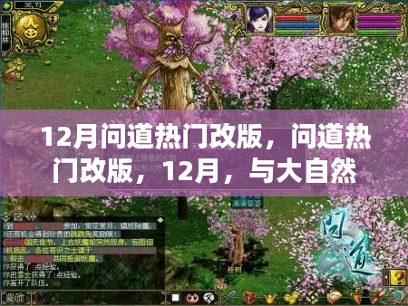 12月问道热门改版,与大自然共舞,探寻内心的桃花源