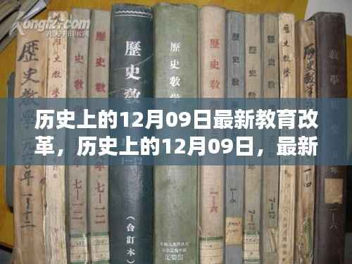 历史上的12月09日教育改革重塑未来教育格局的启示