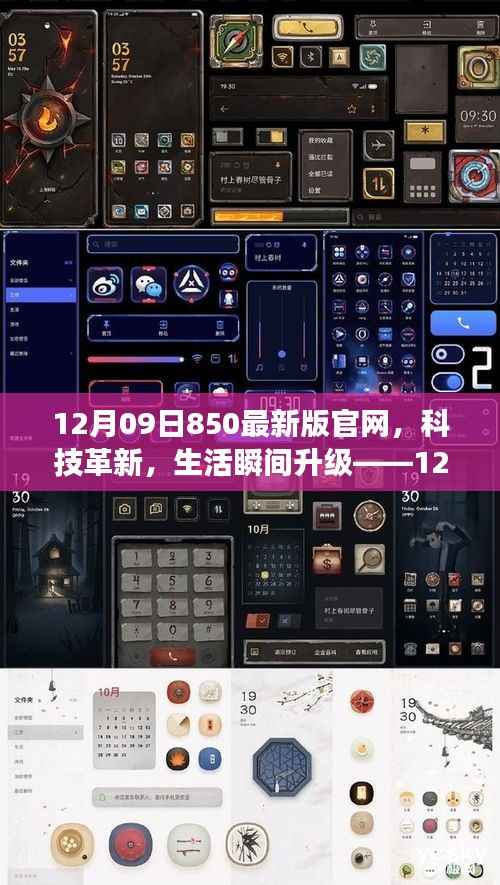 12月09日850最新版官网,科技革新引领生活瞬间升级