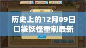 揭秘口袋妖怪重制最新破解事件,十二月九日背后的故事与揭秘历程