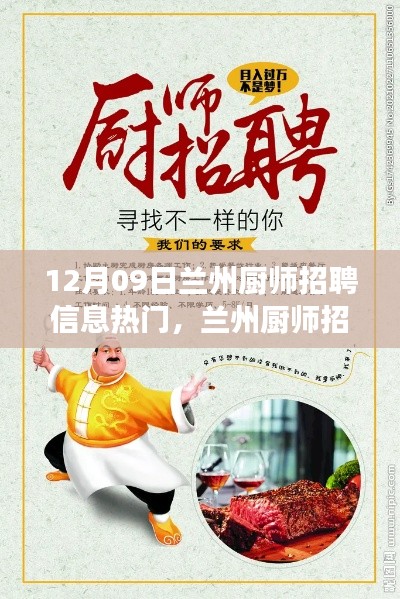 兰州厨师招聘热潮,探寻美食背后的烹饪高手与宁静力量