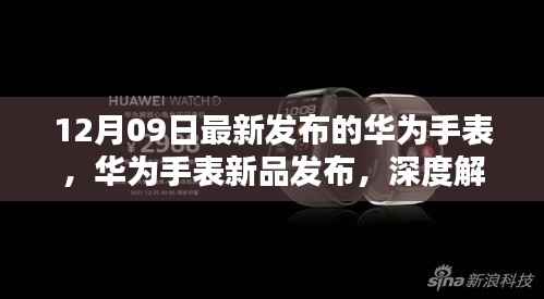 华为智能手表新品发布深度解析,十二月九日最新智能手表功能特点解析