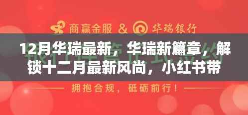 华瑞十二月风尚独家揭秘，最新篇章与惊喜，小红书带你领略时尚魅力