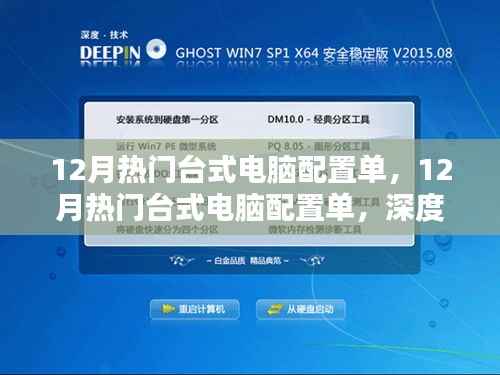 深度解析与观点阐述,12月热门台式电脑配置单精选指南