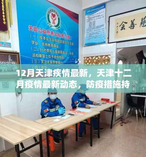 天津十二月疫情最新动态,防疫措施持续优化,全民共筑健康防线