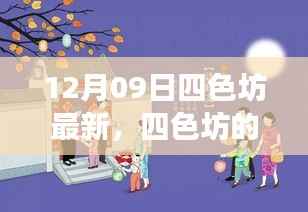四色坊日常温馨趣事,12月09日的精彩瞬间