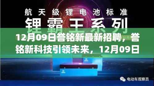 誉铭新科技引领未来，最新招聘与产品震撼登场，体验科技魅力改变生活