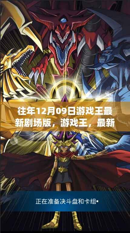 往年12月09日游戏王最新剧场版,辉煌瞬间的深度解析