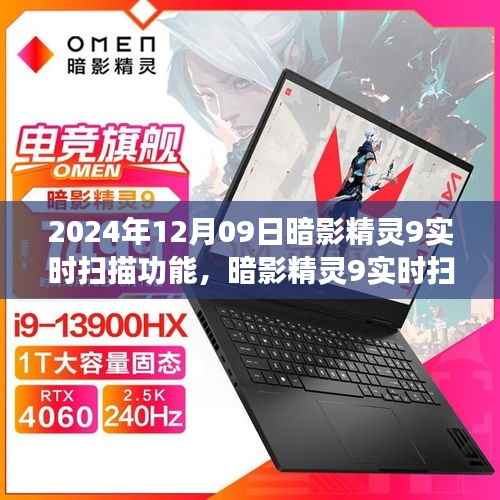 暗影精灵9实时扫描功能,学习变化,开启自信与成就感的魔法之旅