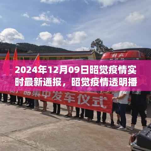 昭觉疫情透明播报系统,科技赋能下的未来防疫新标杆实时更新至2024年12月9日