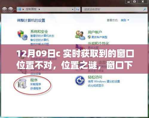 窗口位置之谜，暖心故事背后的实时获取挑战（12月09日）