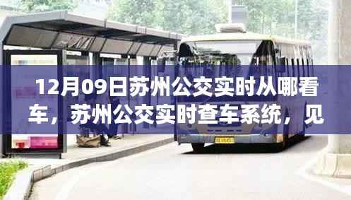 苏州公交实时查车系统，智能出行革新的见证者——以十二月九日为例