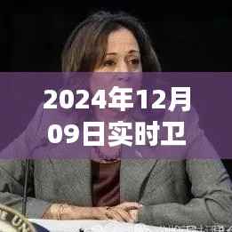 揭秘卫星云图四号，风云变幻的实时观测与解读（2024年12月09日画面）