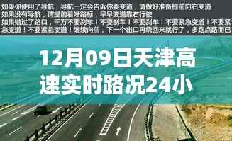 天津高速实时路况全天候智能监控,科技领航未来,尽在指尖掌控