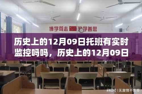 历史上的托班监控,揭秘十二月九日托班的实时监控真相