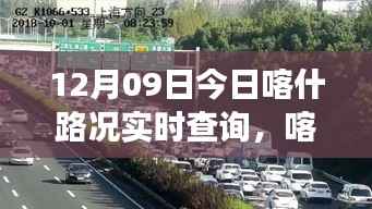 喀什路况实时查询，暖心之旅启程