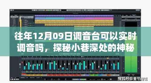 探秘音乐殿堂,揭秘12月09日调音台的实时魔力与实时调音功能揭秘