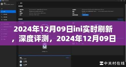独家深度评测,2024年12月09日ini实时刷新产品体验报告