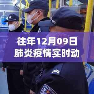 往年12月9日肺炎疫情实时动态全面解析,特性、体验、对比与用户群体分析