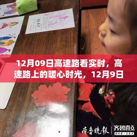 高速路上的暖心时光，实时趣事与陪伴之旅（暖心篇）