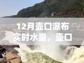 壶口瀑布十二月实时水量监测全攻略,教你如何掌握实时水量信息