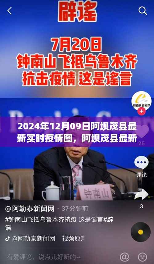 阿坝茂县最新实时疫情图深度解析与用户体验分享(2024年12月09日评测报告)
