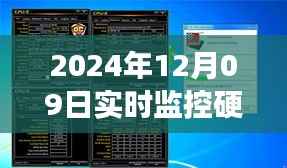 温馨的电脑之旅,硬件频率调整实录与监控技巧分享(日期,2024年12月09日)