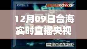 央视影音观看台海实时直播,详细步骤指南(适合初学者与进阶用户)