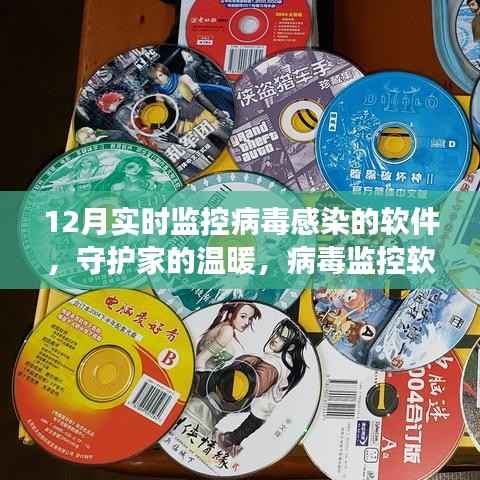 守护家的温暖,病毒监控软件的日常与我们的友情故事