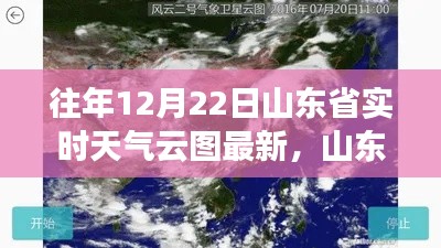 山东省往年12月22日实时天气云图概览与查询指南,获取最新信息解析