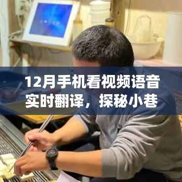 探秘小巷深处的神秘角落,实时翻译视频小店的秘密武器——手机实时翻译视频功能