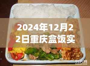 重庆盒饭实时报价查询,味蕾与时代的交响盛宴(2024年12月22日)