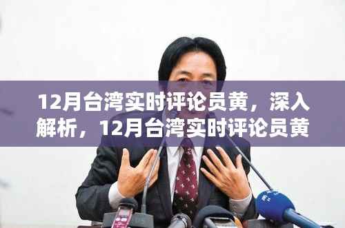 台湾实时评论员黄，深度解析特性、体验、竞品对比与用户群体分析