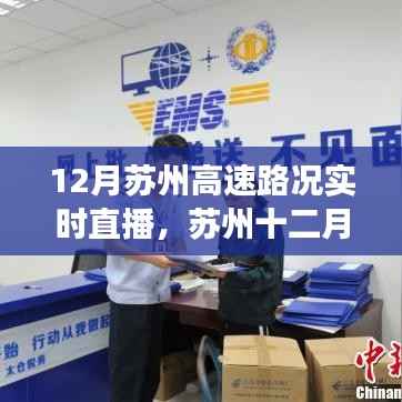 苏州十二月高速路况实时直播,暖心故事,一路畅行