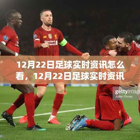 洞悉赛事动态，解读12月22日足球实时资讯，掌握核心要点解析