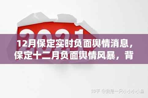 保定十二月负面舆情风暴回顾,背景、事件与影响分析