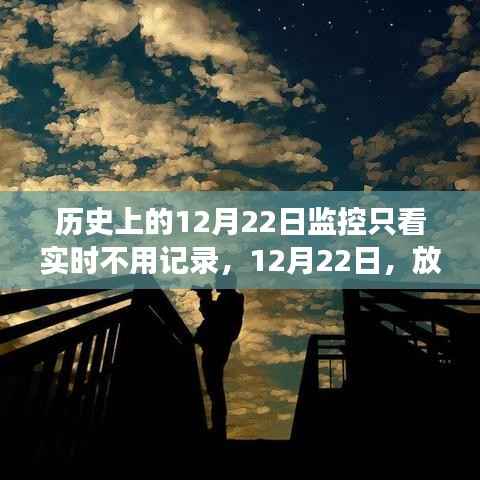 12月22日,放下记录,心灵旅行的日子