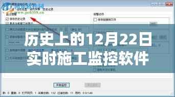 实时施工监控软件,深度评测与介绍,历史上的12月22日回顾与下载指南