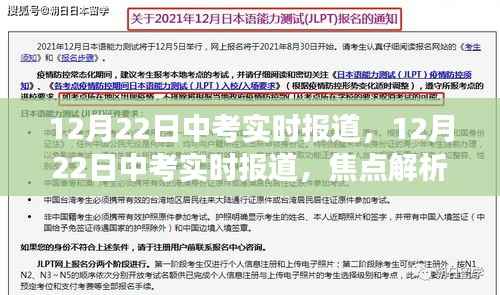 中考焦点解析与现场观察,实时报道,直击考试现场(12月22日)