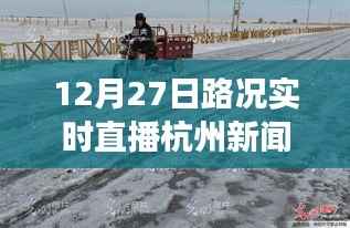 雪后初晴杭州美景重现，12月27日路况实时直播，探寻内心平静的旅行