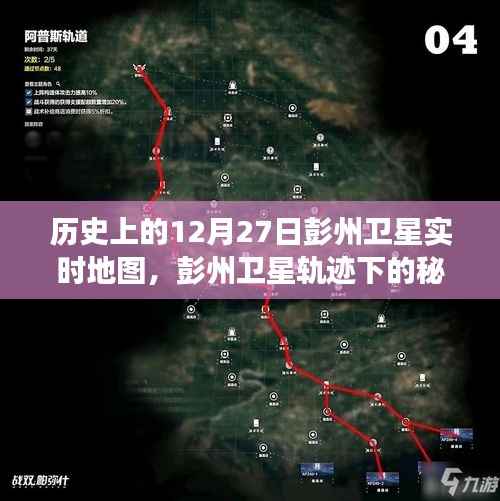 彭州卫星轨迹下的秘密,特色小店的时空之旅在12月27日的卫星实时地图上揭晓