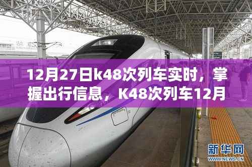K48次列车12月27日实时动态查询指南,掌握出行信息,轻松查询列车实时动态