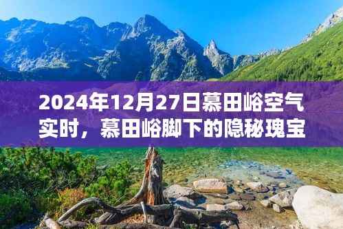 慕田峪脚下的隐秘瑰宝,空气实时报告与小巷特色小店的独特风情