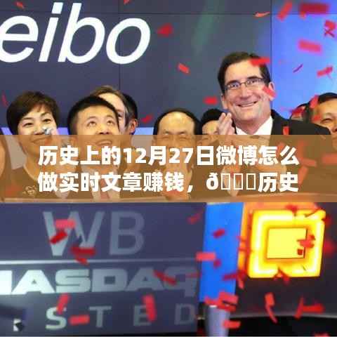 揭秘微博实时文章赚钱秘籍,历史时刻与未来碰撞,科技引领新篇章!