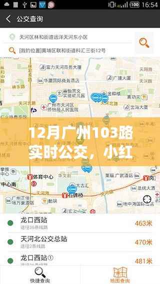 揭秘广州公交新体验,小红书推荐下的广州公交103路实时动态(12月版)