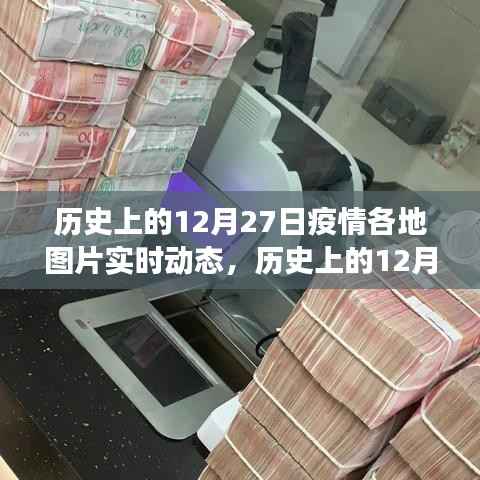 历史上的12月27日疫情各地动态，深度观察与理性分析