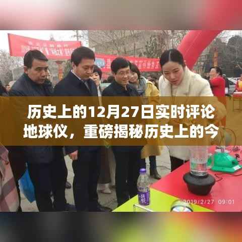 揭秘地球仪背后的故事,历史上的今天热议与实时评论聚焦!