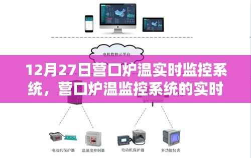 营口炉温监控系统升级,实时运行与智能管理新进展(12月27日聚焦)