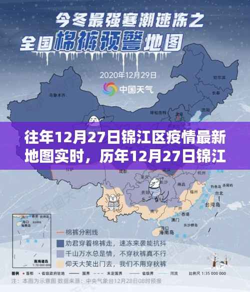 历年与最新，锦江区疫情地图实时回顾与数字背后的抗疫历程