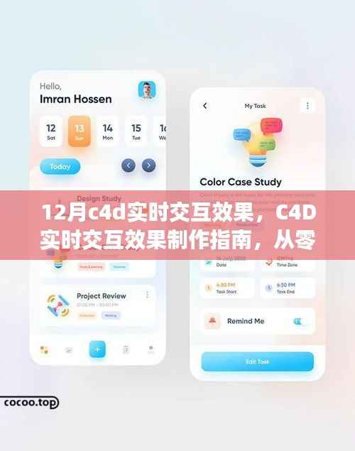 C4D实时交互效果制作指南,掌握12月最新技巧,从零开始启程